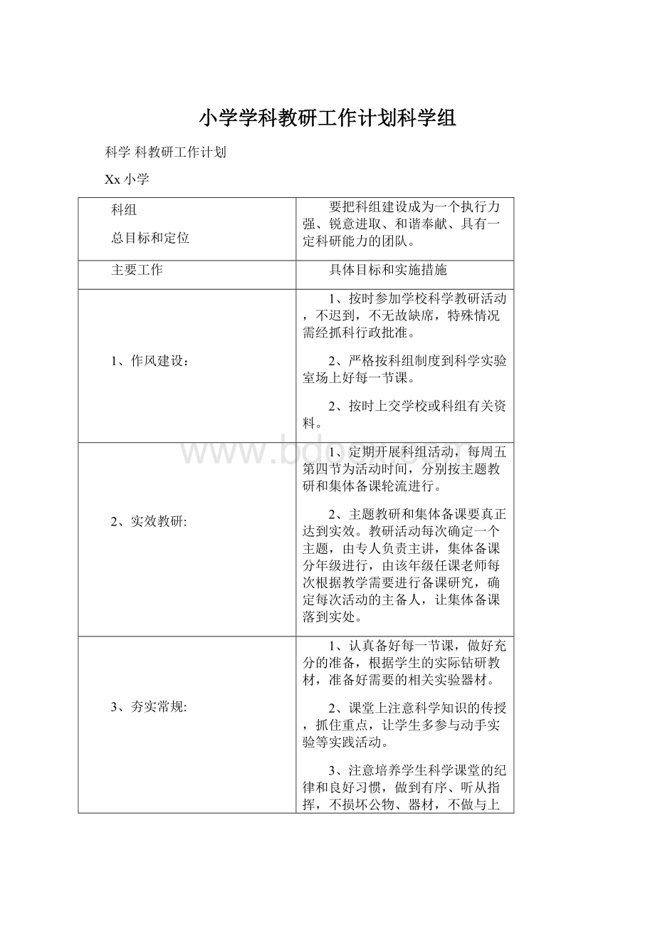 小学学科教研工作计划科学组.docx_第1页