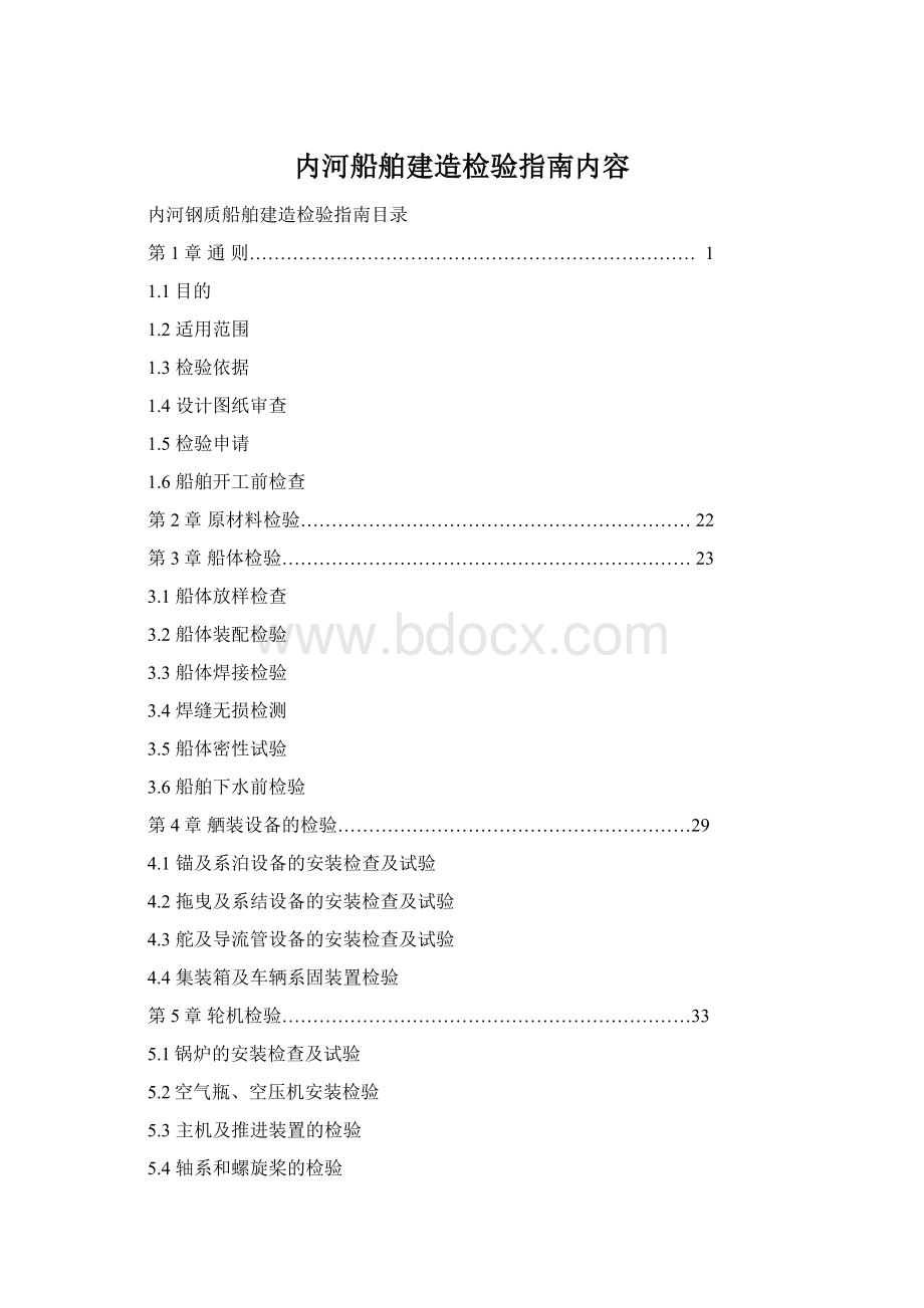 内河船舶建造检验指南内容.docx