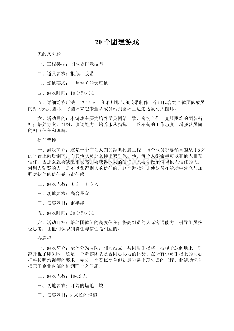 20个团建游戏Word格式文档下载.docx