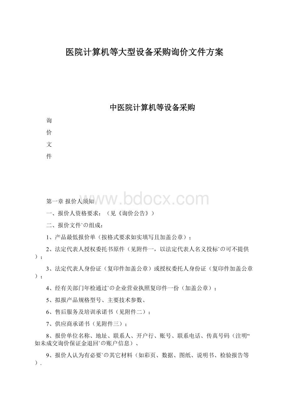 医院计算机等大型设备采购询价文件方案Word文件下载.docx