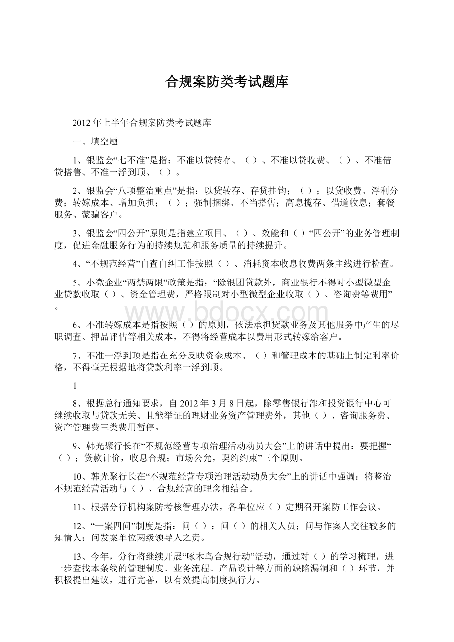 合规案防类考试题库.docx_第1页