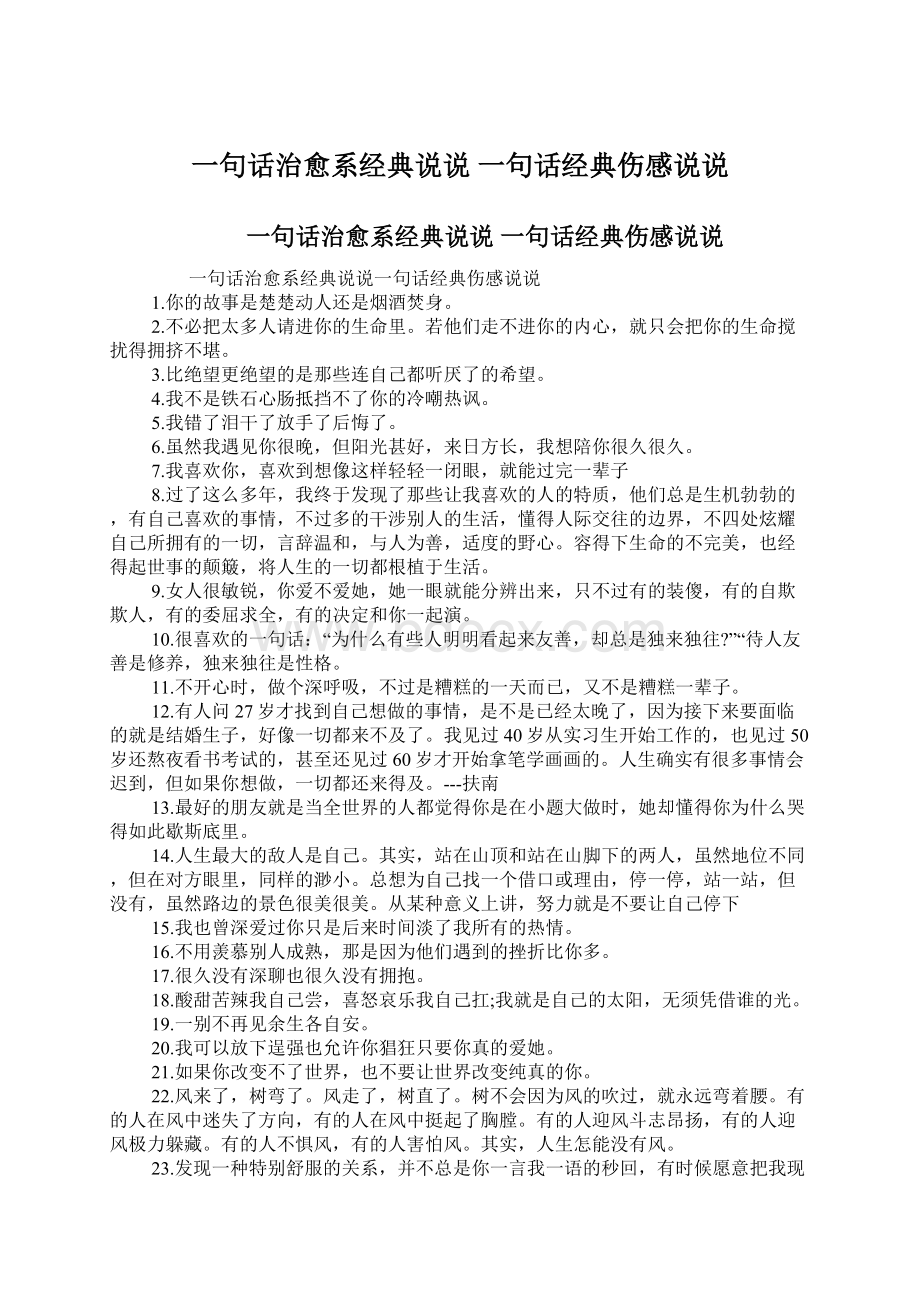 一句话治愈系经典说说 一句话经典伤感说说Word文档下载推荐.docx_第1页