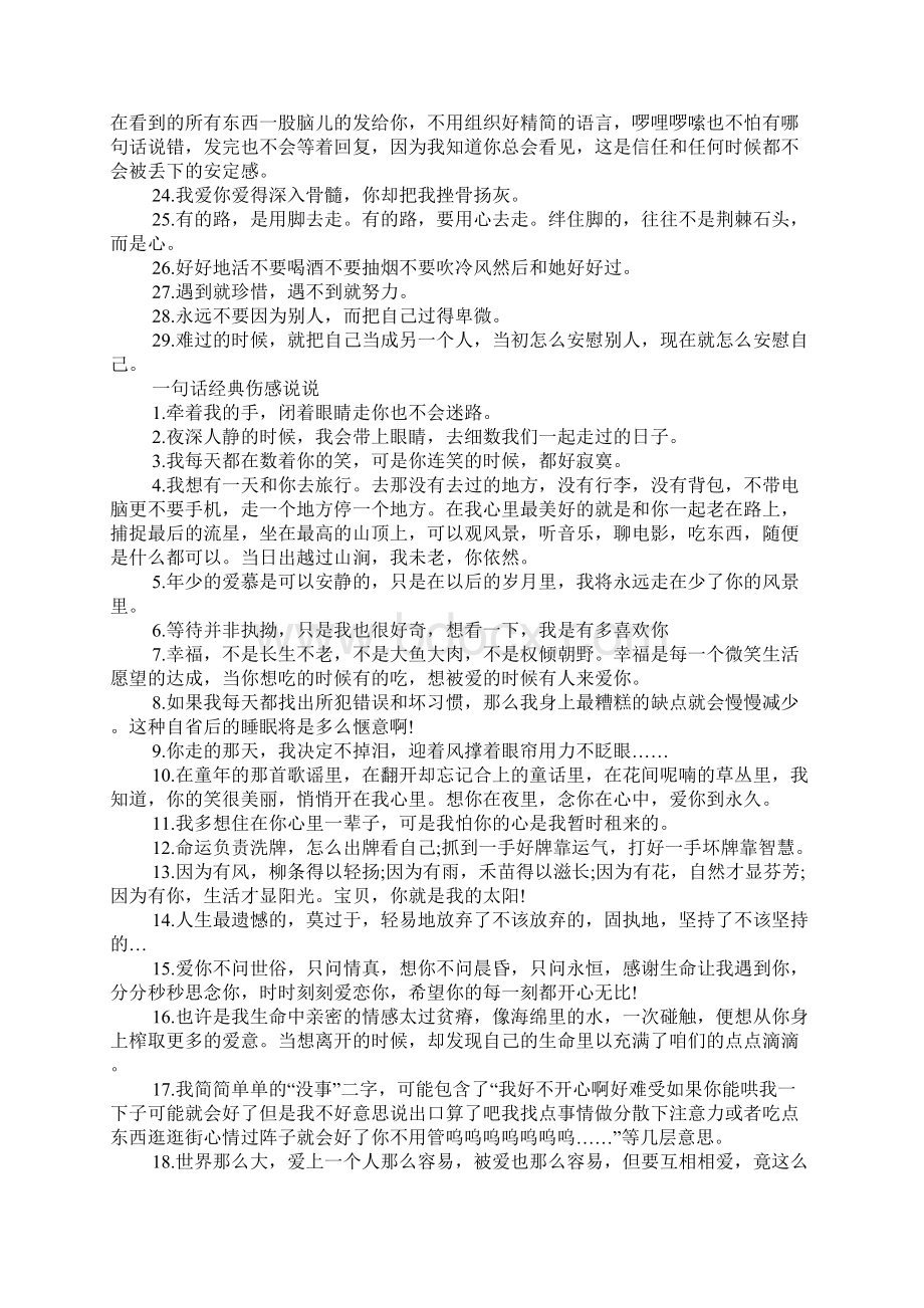 一句话治愈系经典说说 一句话经典伤感说说Word文档下载推荐.docx_第2页