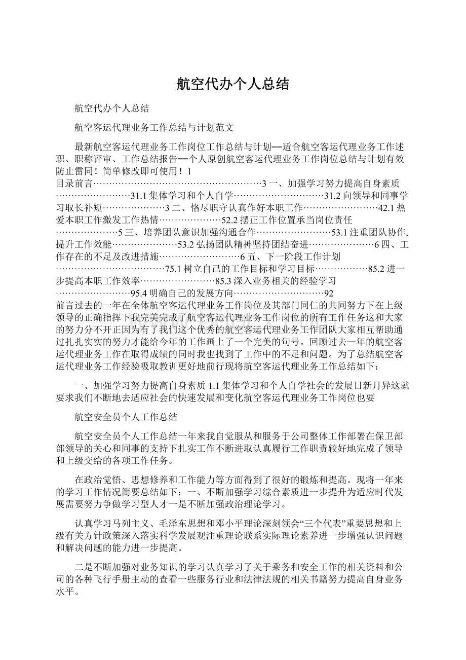 航空代办个人总结.docx