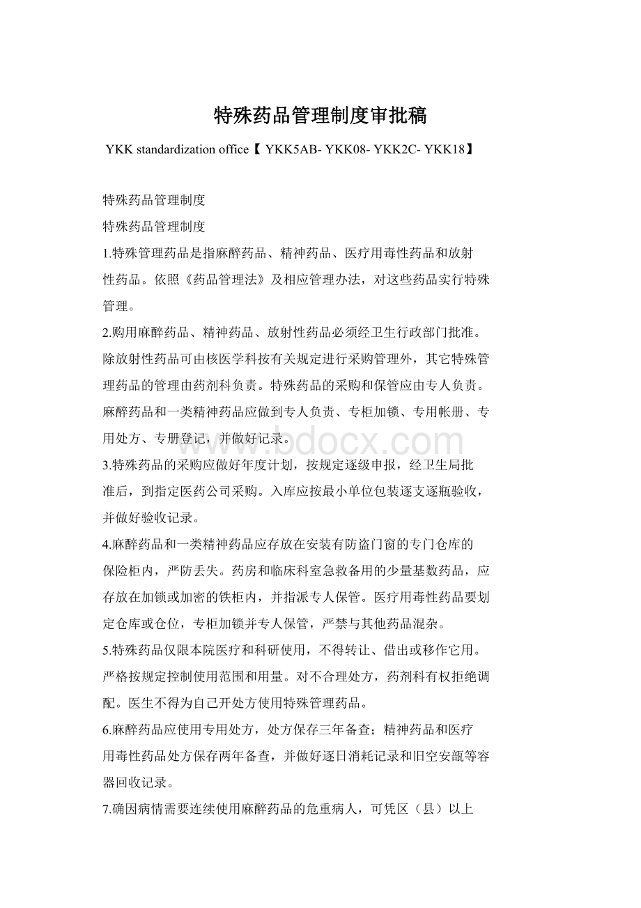 特殊药品管理制度审批稿.docx_第1页