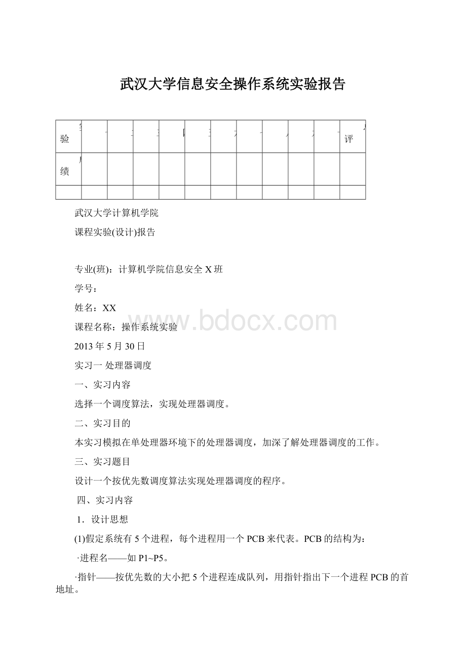 武汉大学信息安全操作系统实验报告Word文件下载.docx