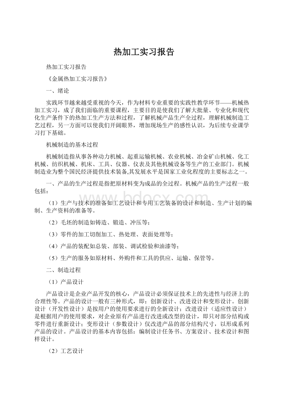 热加工实习报告Word文档格式.docx