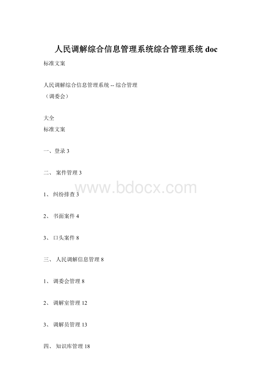 人民调解综合信息管理系统综合管理系统doc.docx_第1页