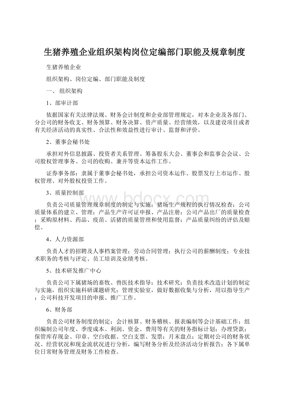 生猪养殖企业组织架构岗位定编部门职能及规章制度.docx