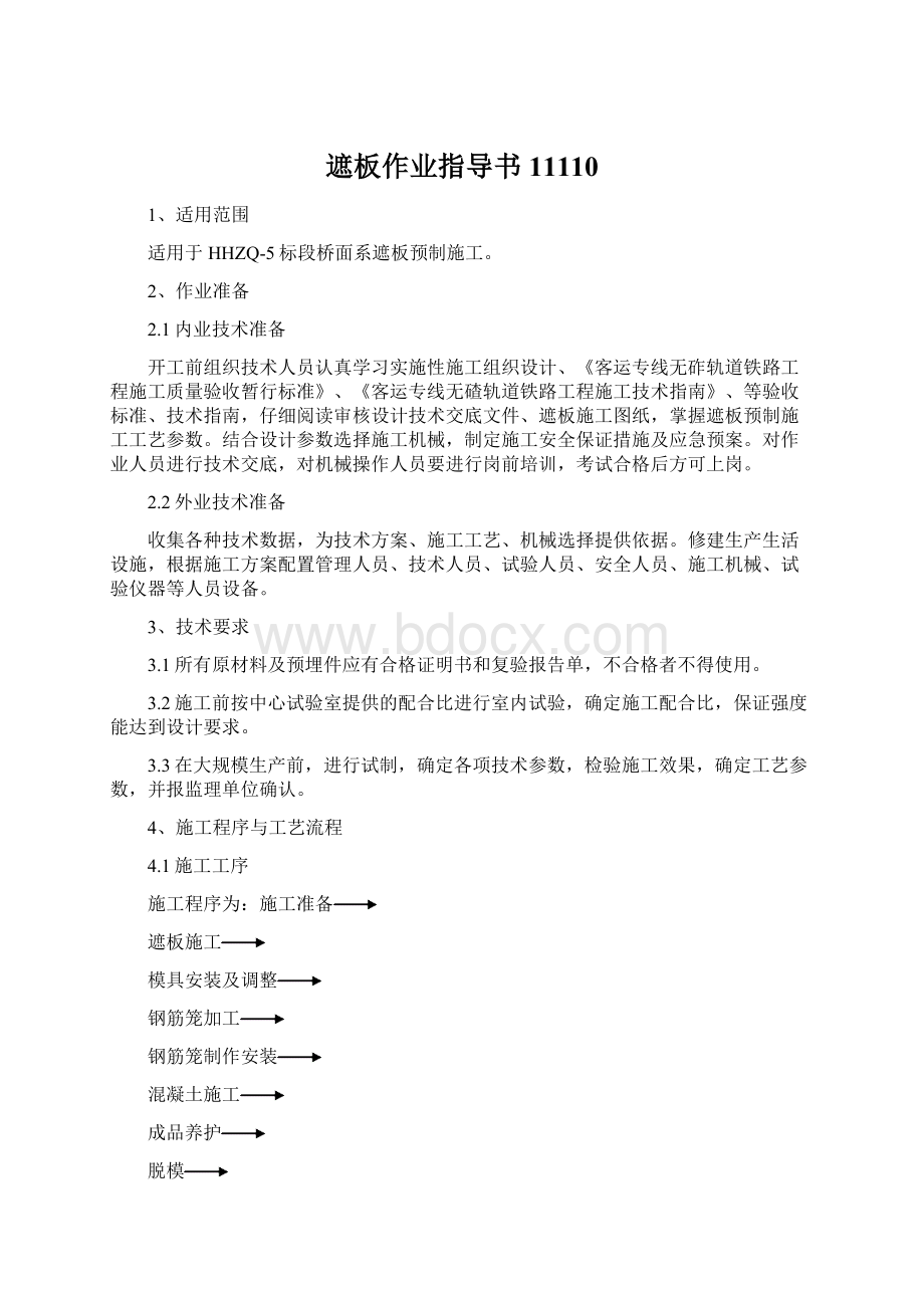 遮板作业指导书11110Word文档下载推荐.docx