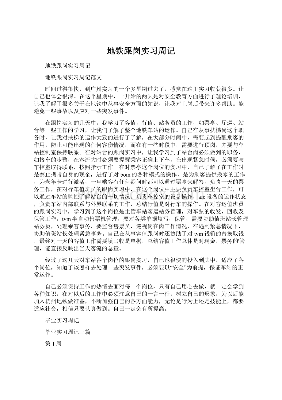 地铁跟岗实习周记.docx_第1页