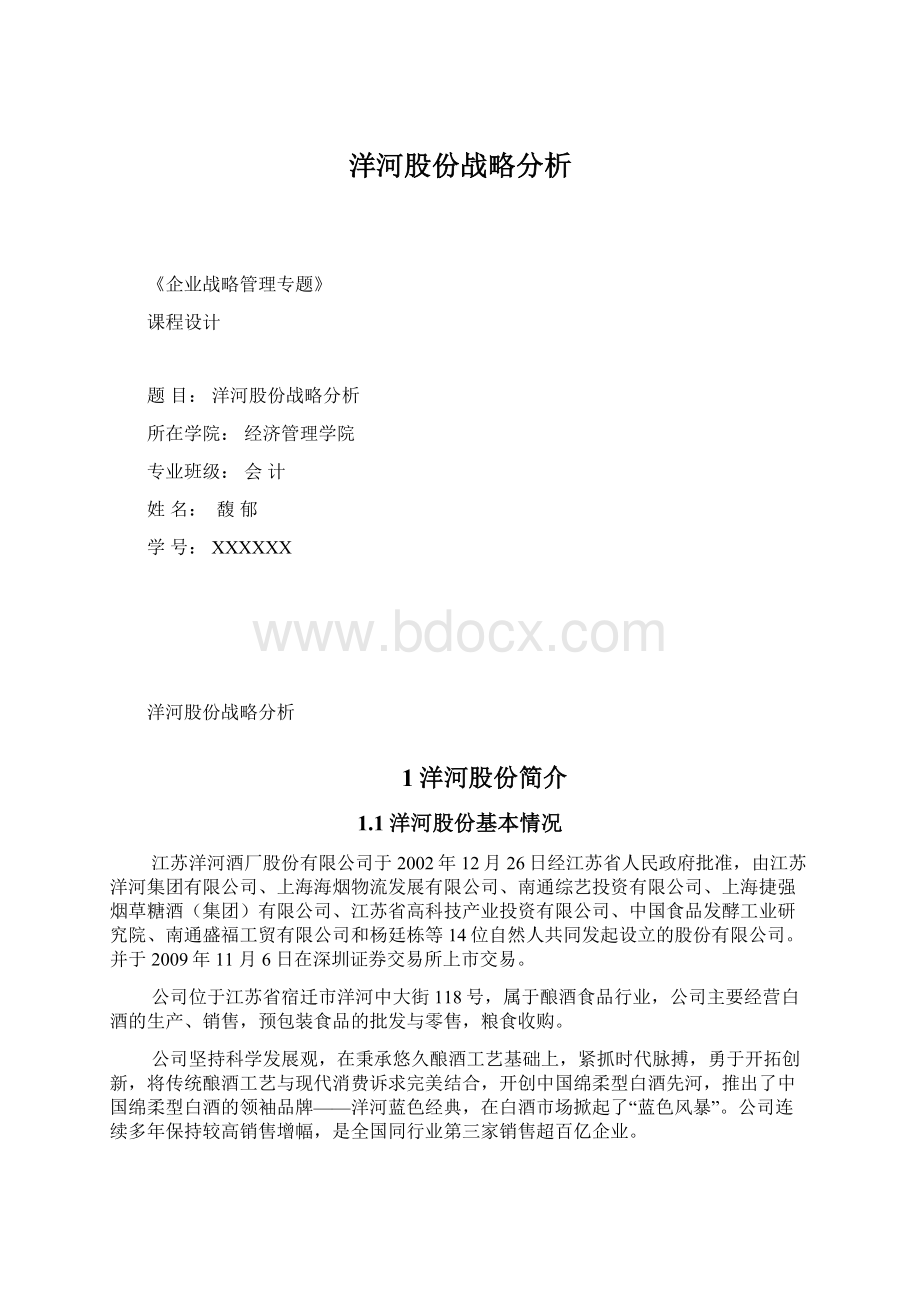 洋河股份战略分析.docx