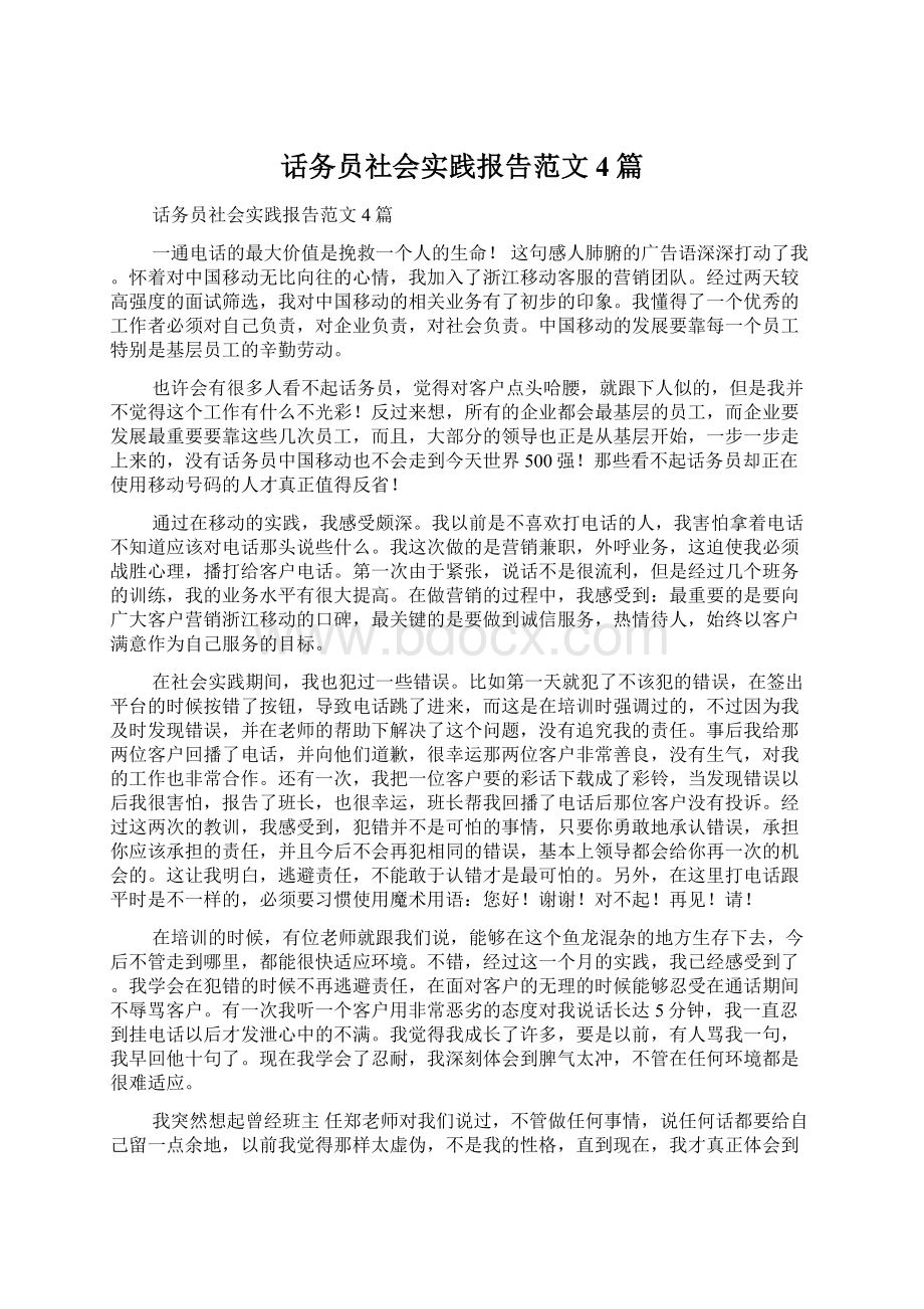 话务员社会实践报告范文4篇.docx