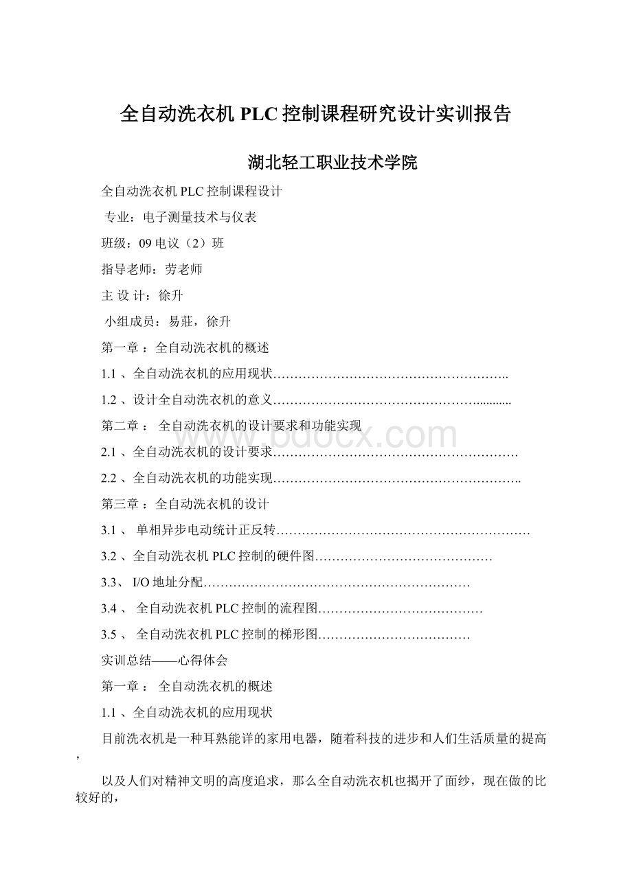 全自动洗衣机PLC控制课程研究设计实训报告.docx_第1页