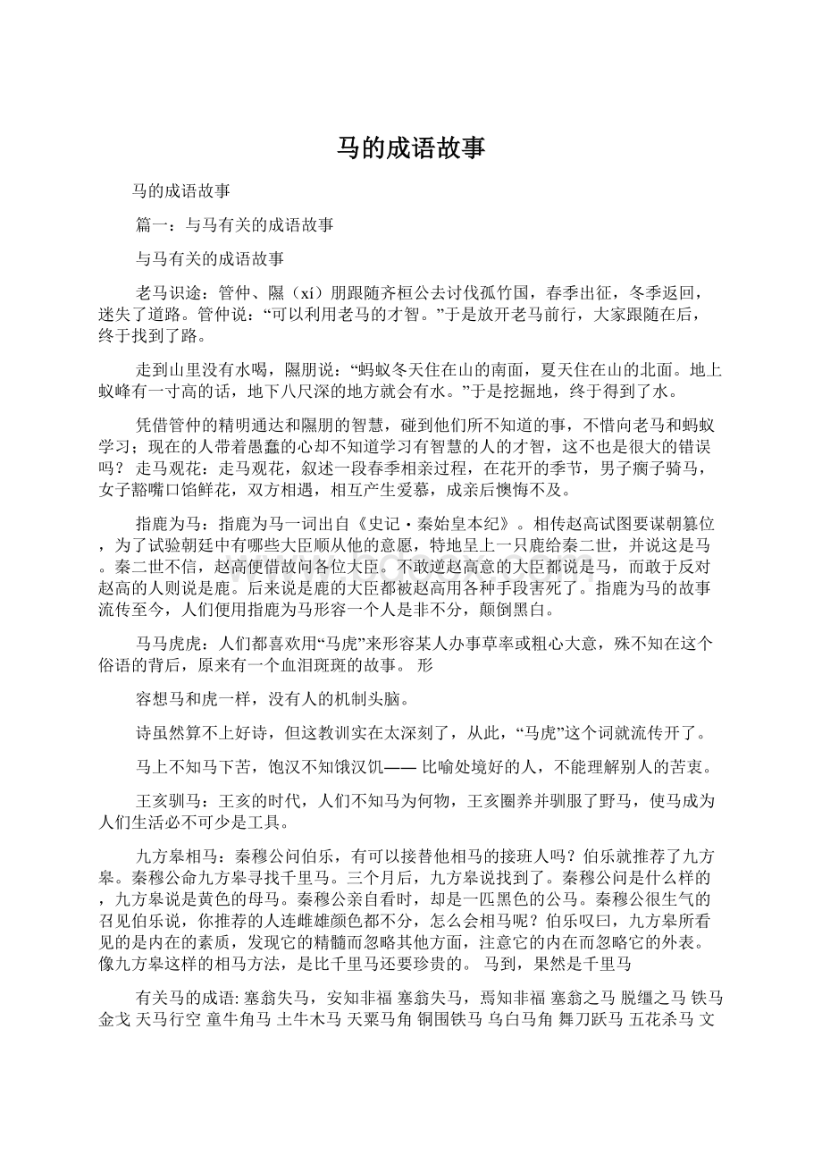 马的成语故事.docx