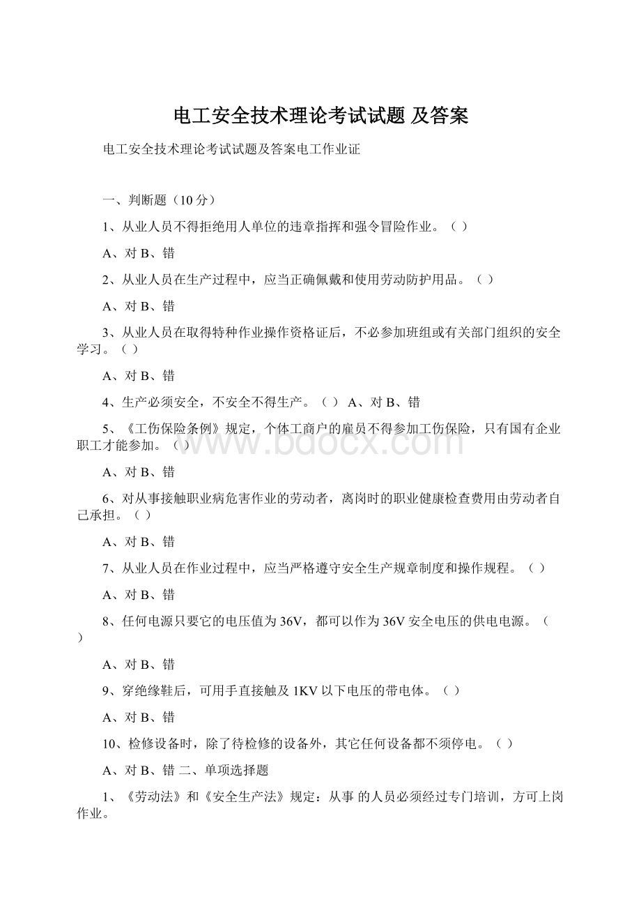 电工安全技术理论考试试题 及答案Word格式.docx_第1页