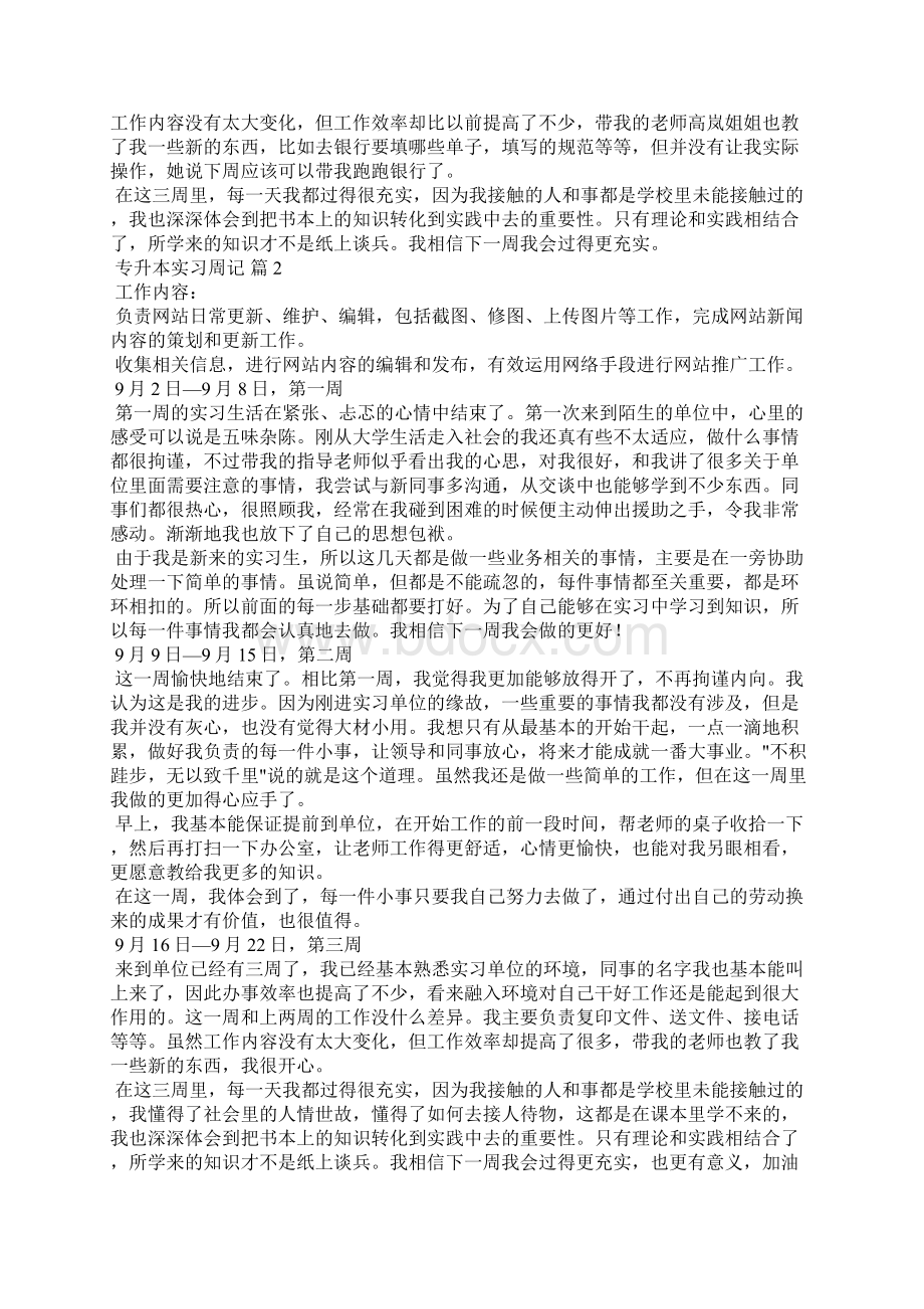 专升本实习周记精选7篇Word文件下载.docx_第2页