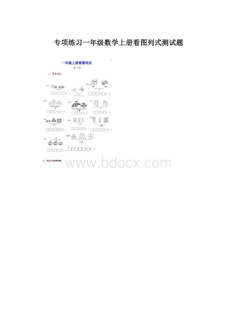 专项练习一年级数学上册看图列式测试题.docx