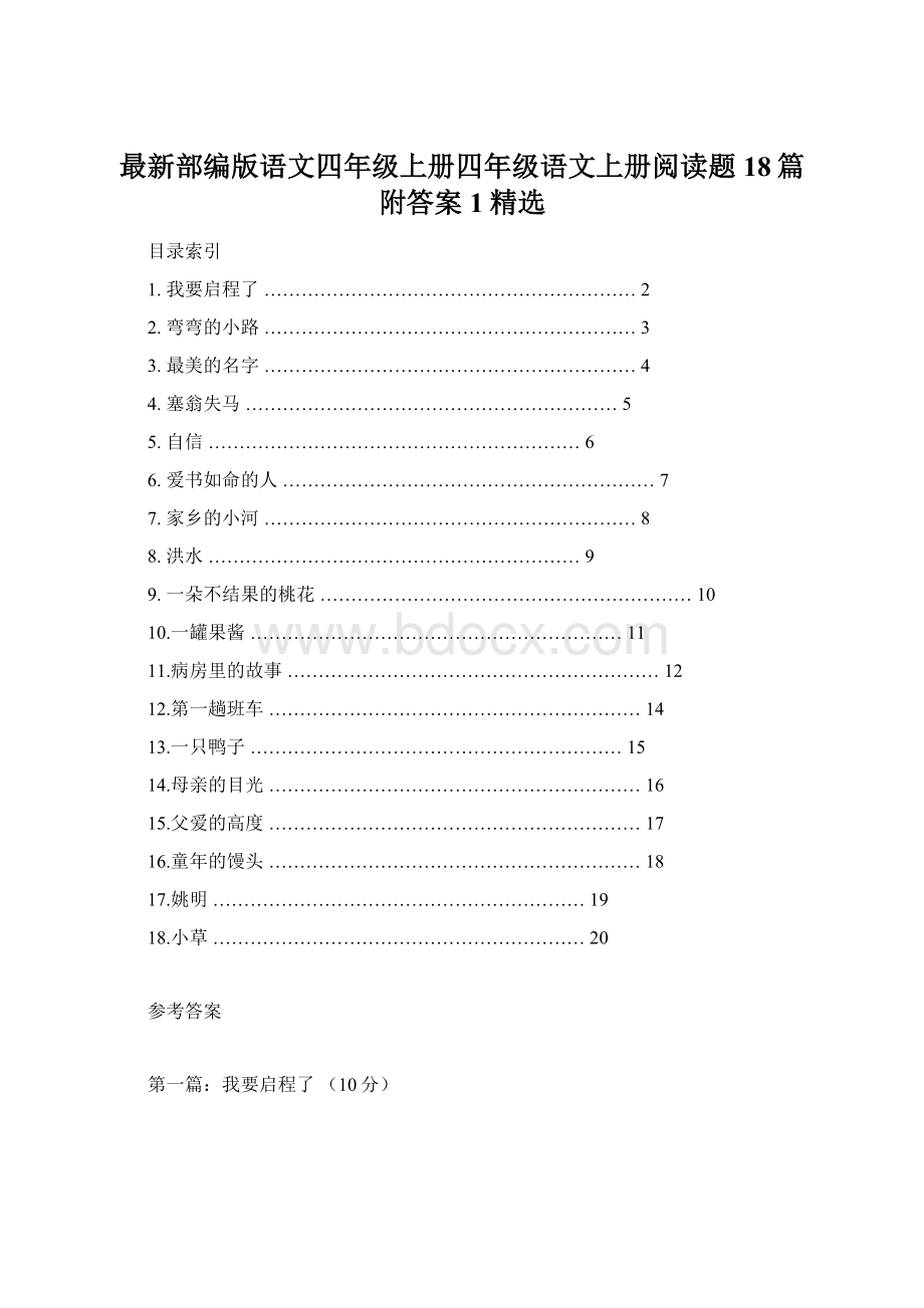 最新部编版语文四年级上册四年级语文上册阅读题18篇附答案1精选.docx