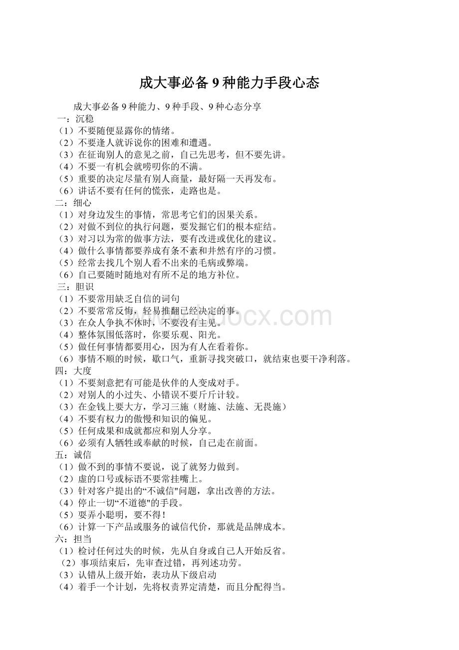 成大事必备9种能力手段心态Word文档下载推荐.docx_第1页