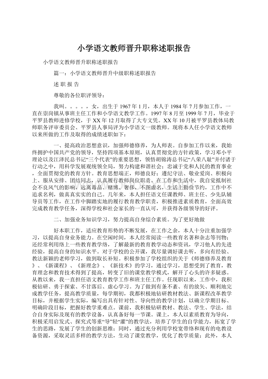 小学语文教师晋升职称述职报告.docx_第1页