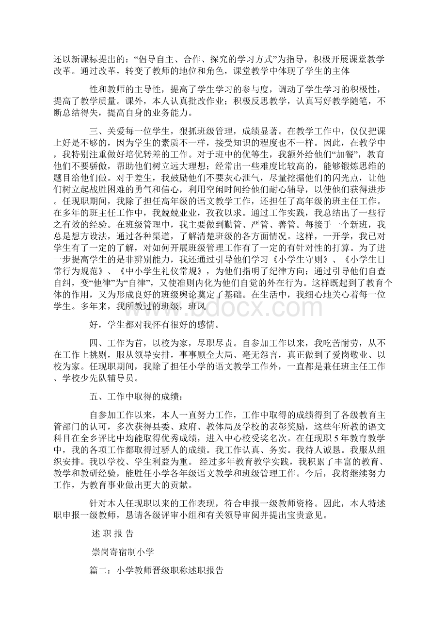 小学语文教师晋升职称述职报告文档格式.docx_第2页