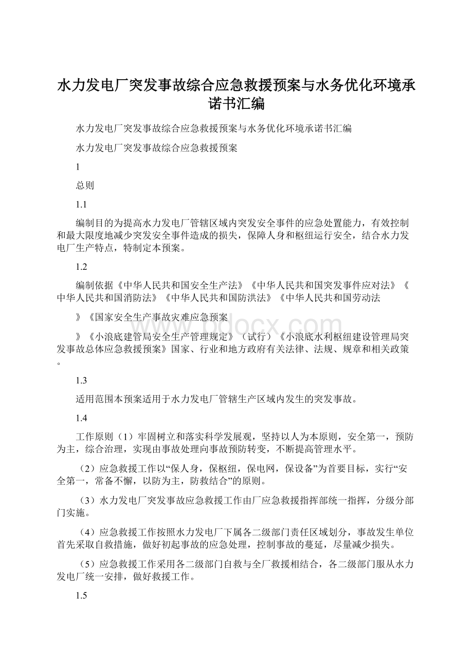 水力发电厂突发事故综合应急救援预案与水务优化环境承诺书汇编Word文档下载推荐.docx_第1页