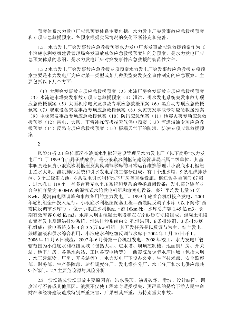 水力发电厂突发事故综合应急救援预案与水务优化环境承诺书汇编Word文档下载推荐.docx_第2页