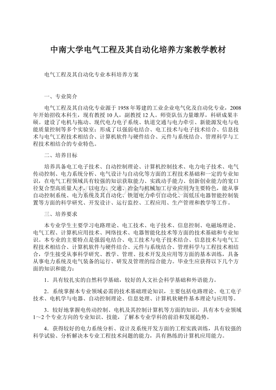 中南大学电气工程及其自动化培养方案教学教材.docx_第1页