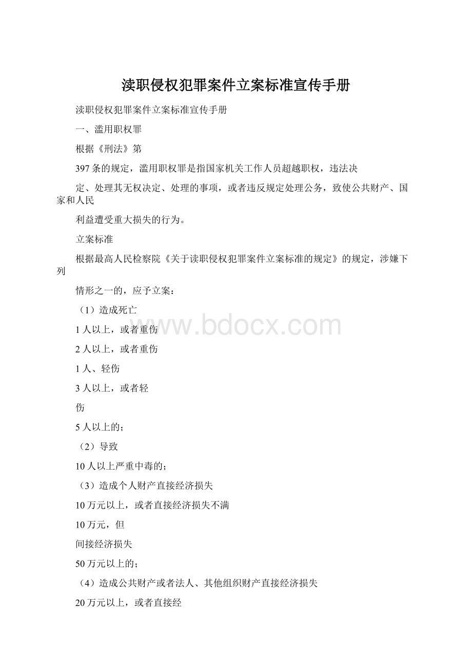 渎职侵权犯罪案件立案标准宣传手册.docx_第1页