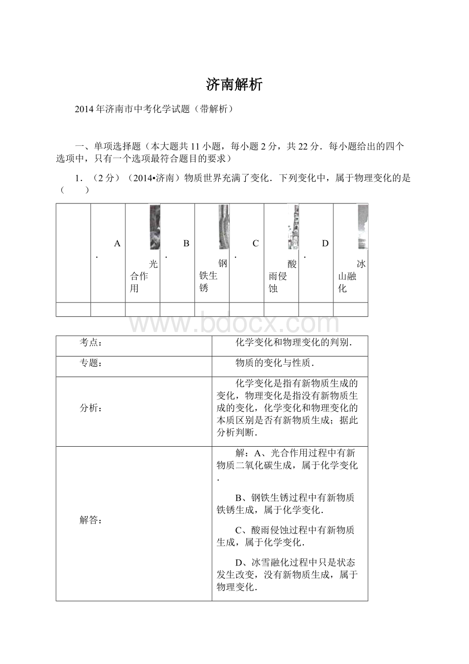 济南解析文档格式.docx_第1页