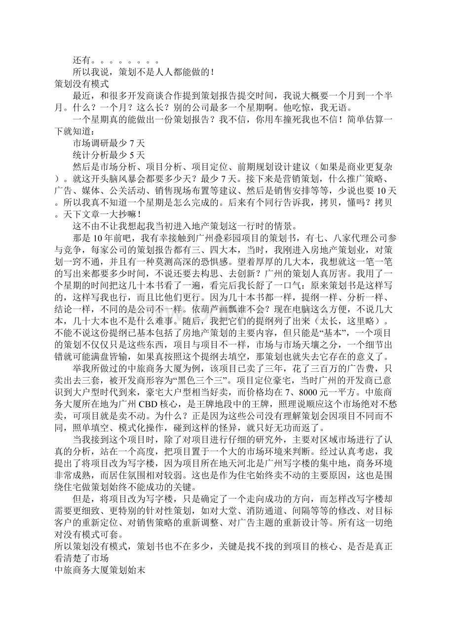 策划不是人人都能做好的Word格式.docx_第2页