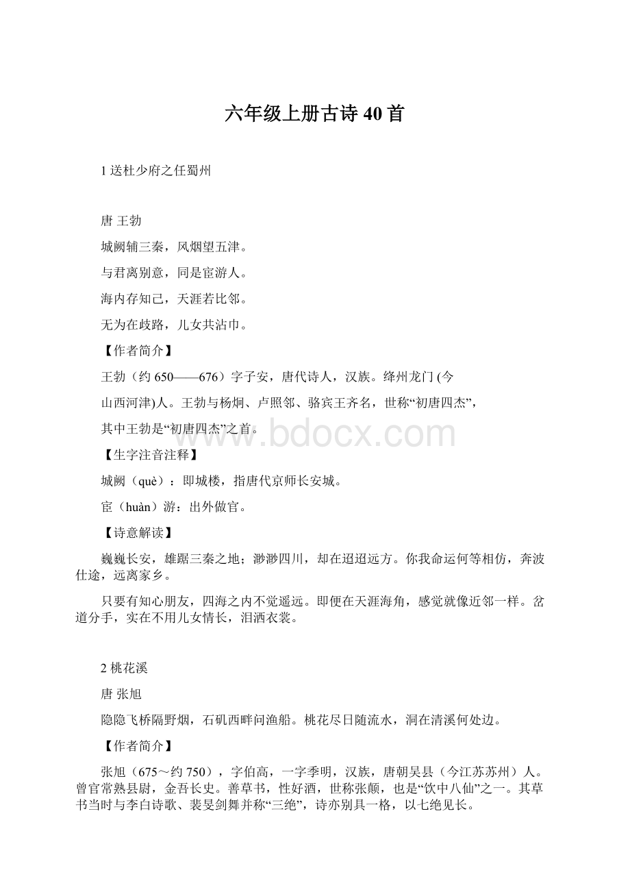 六年级上册古诗40首Word文档格式.docx