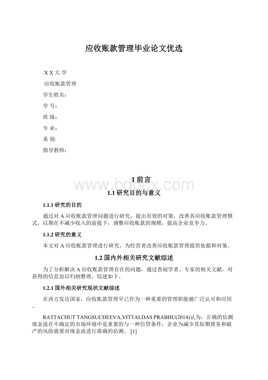 应收账款管理毕业论文优选Word格式.docx