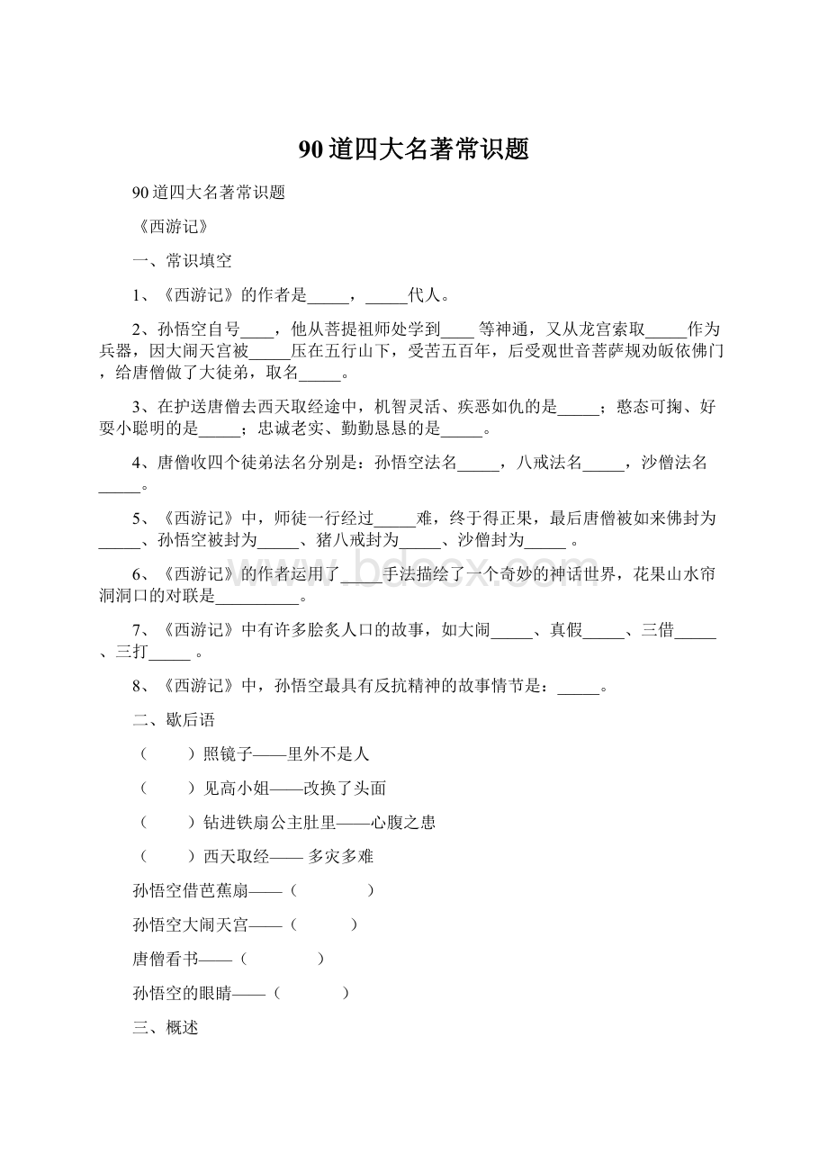 90道四大名著常识题.docx_第1页