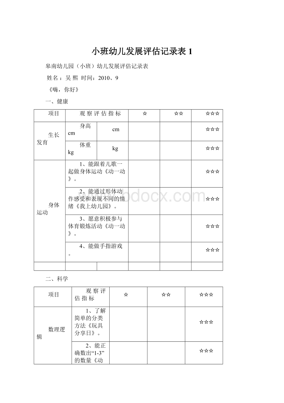 小班幼儿发展评估记录表1Word格式.docx_第1页