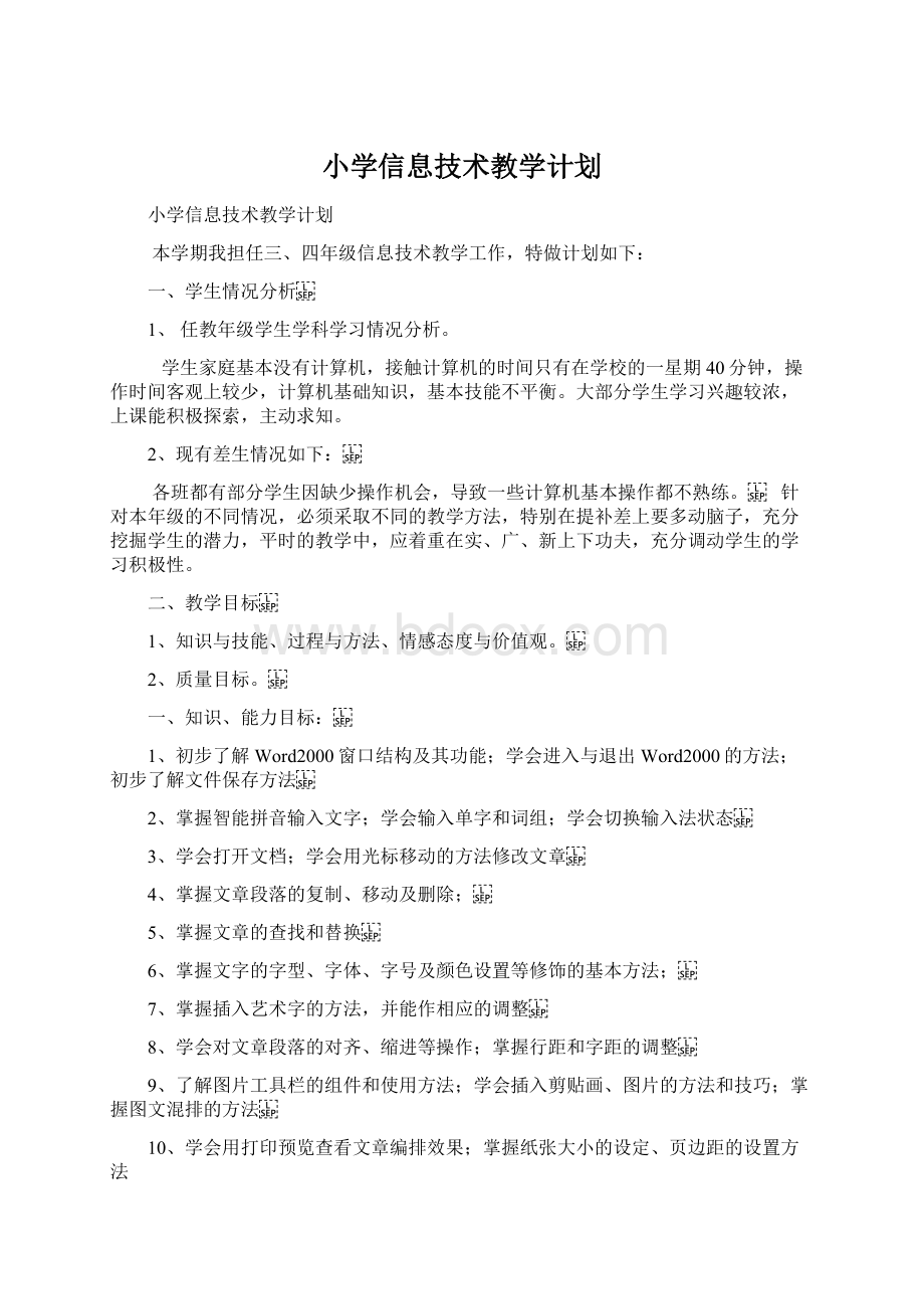 小学信息技术教学计划Word下载.docx