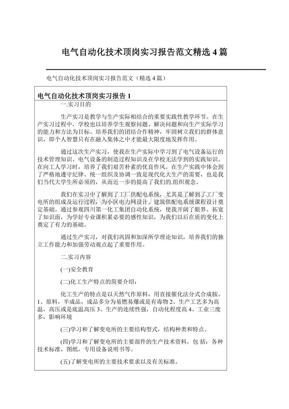 电气自动化技术顶岗实习报告范文精选4篇.docx