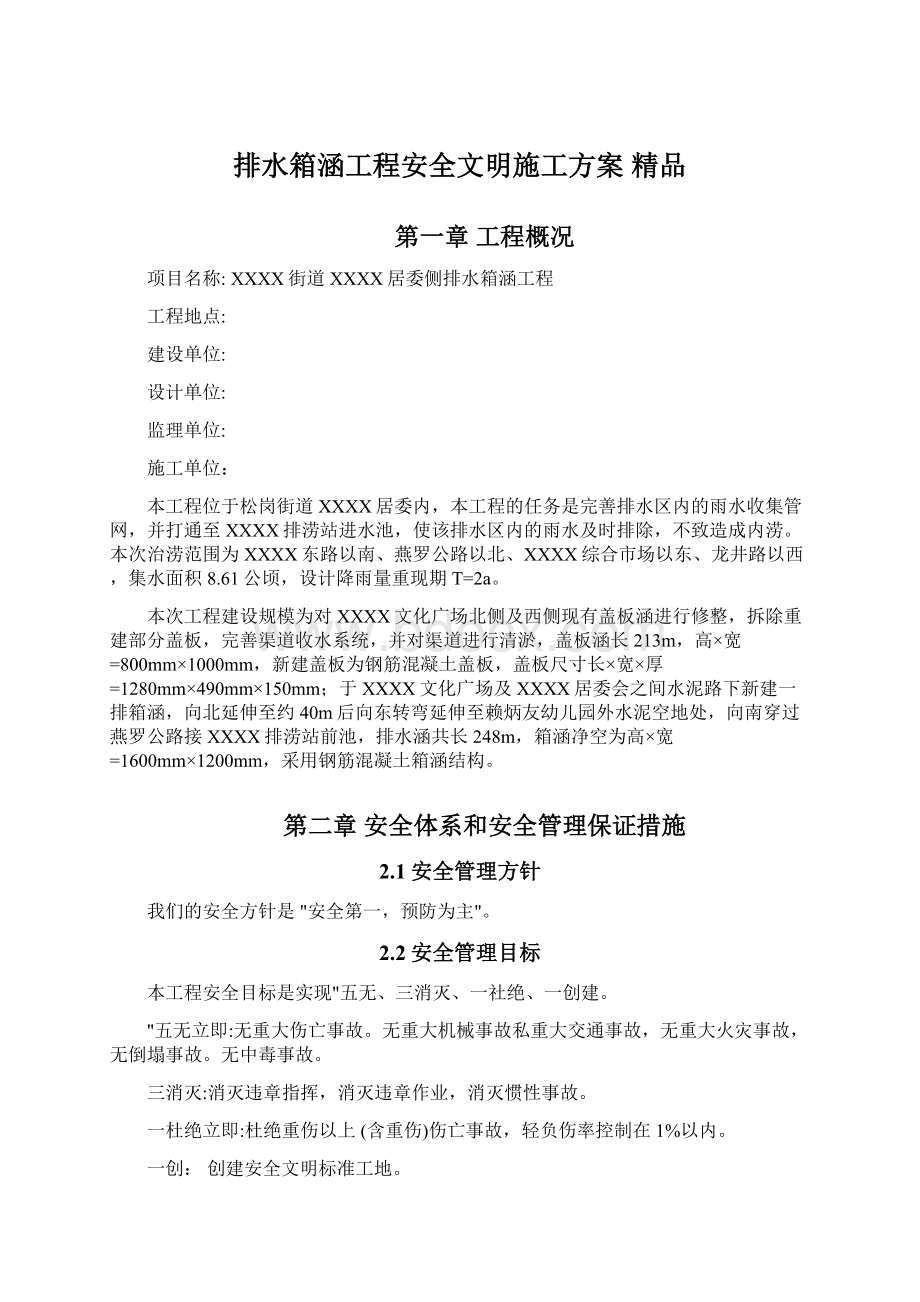 排水箱涵工程安全文明施工方案 精品文档格式.docx