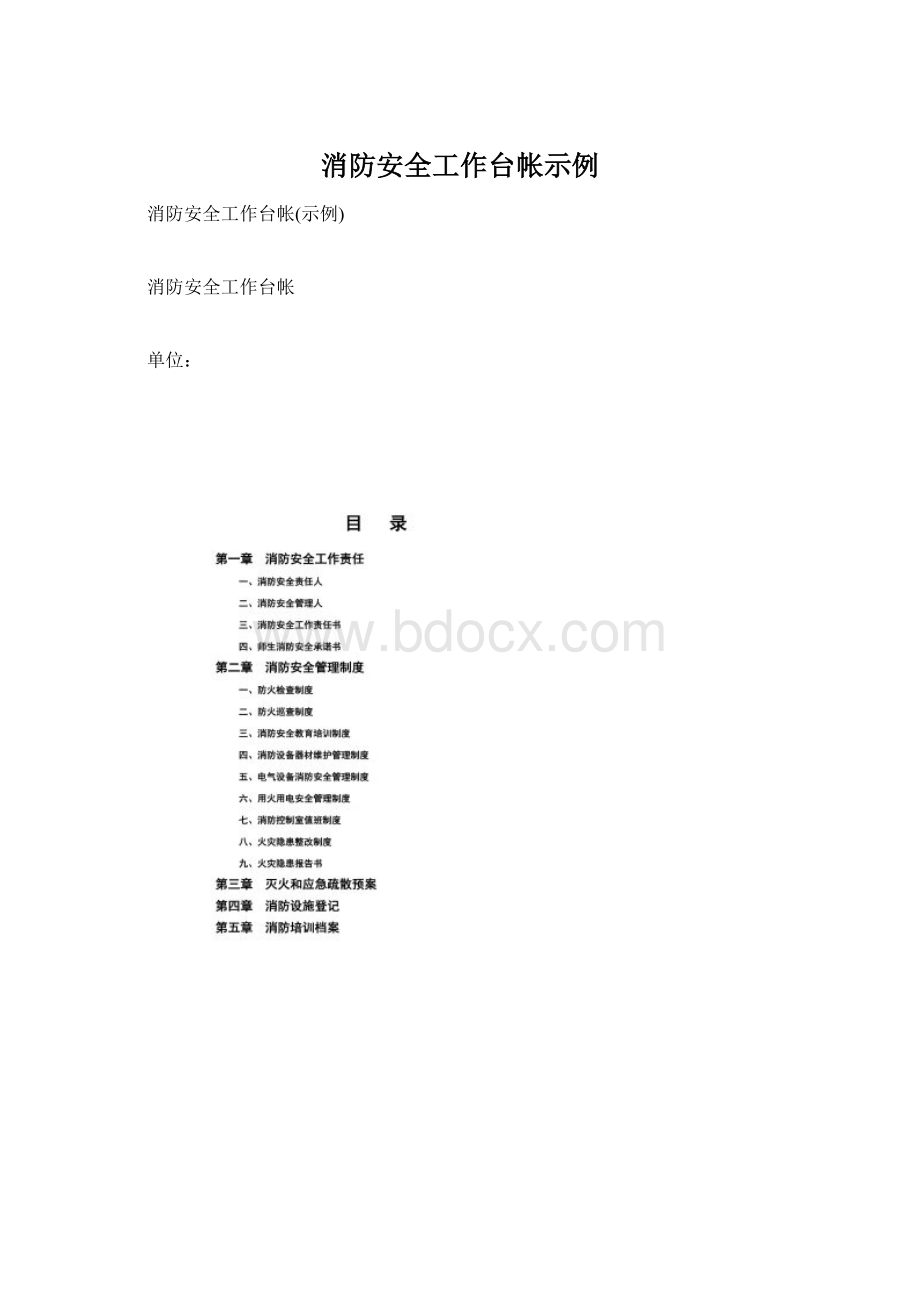 消防安全工作台帐示例Word文件下载.docx