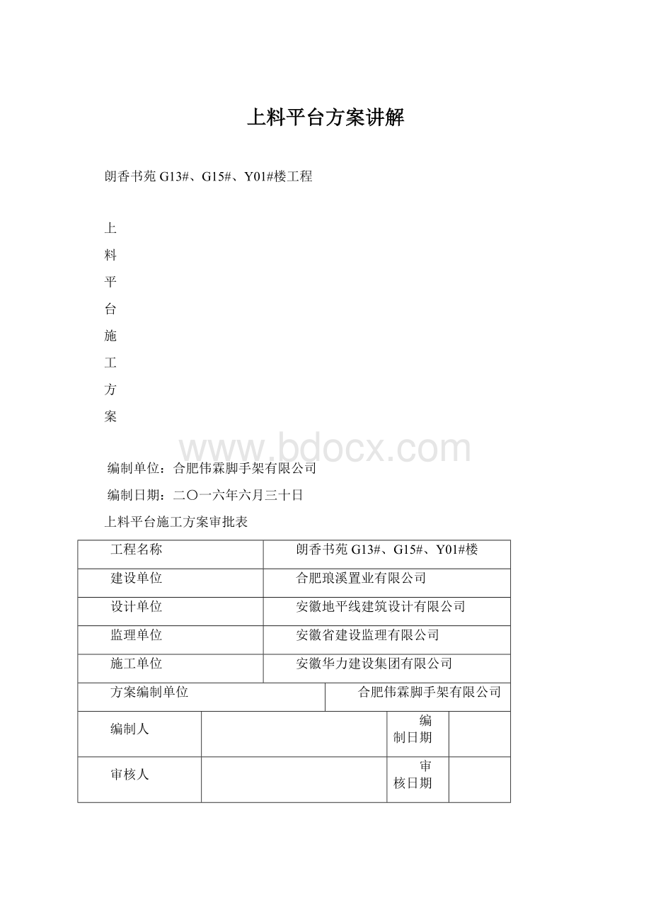 上料平台方案讲解Word格式.docx