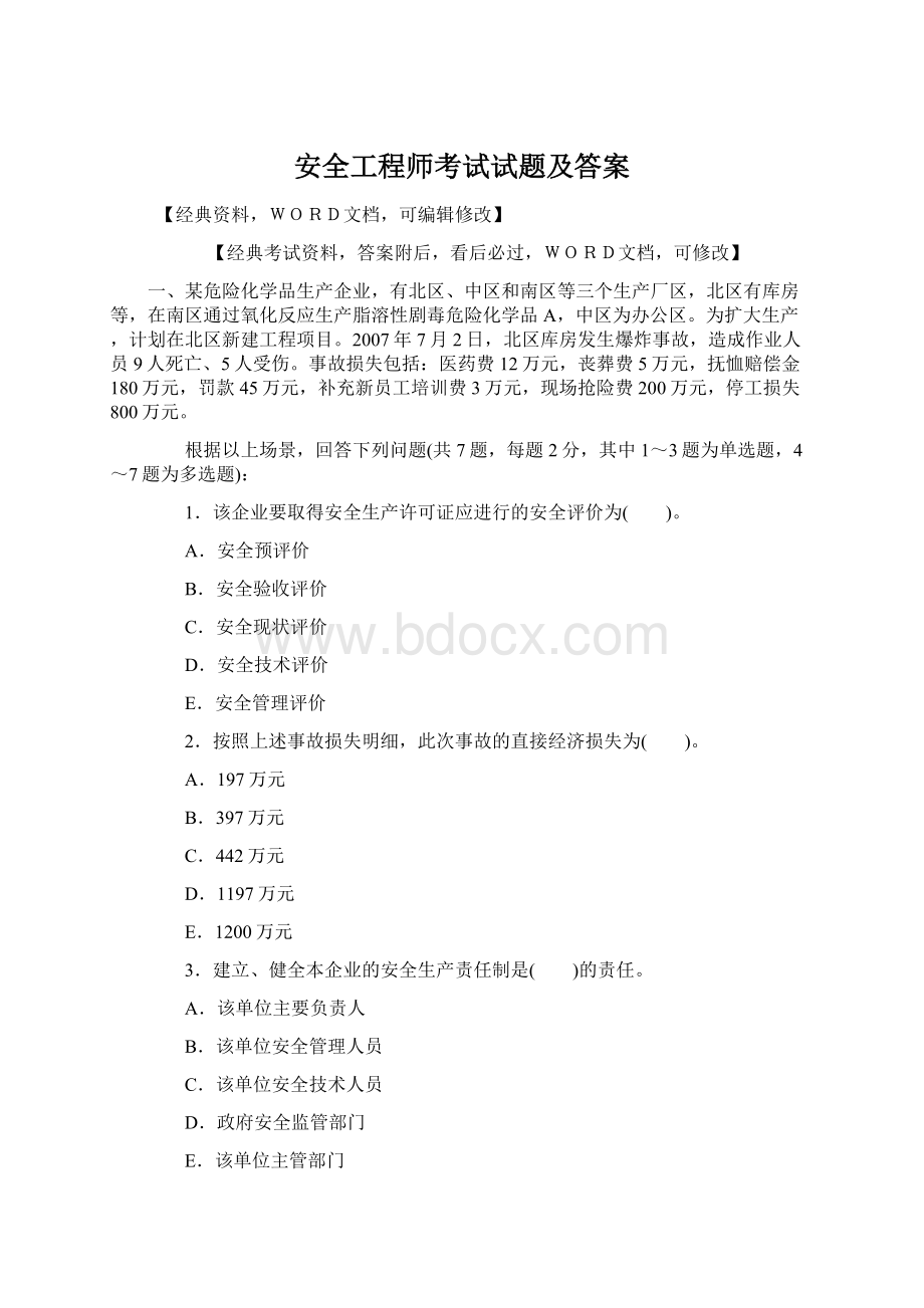 安全工程师考试试题及答案.docx_第1页