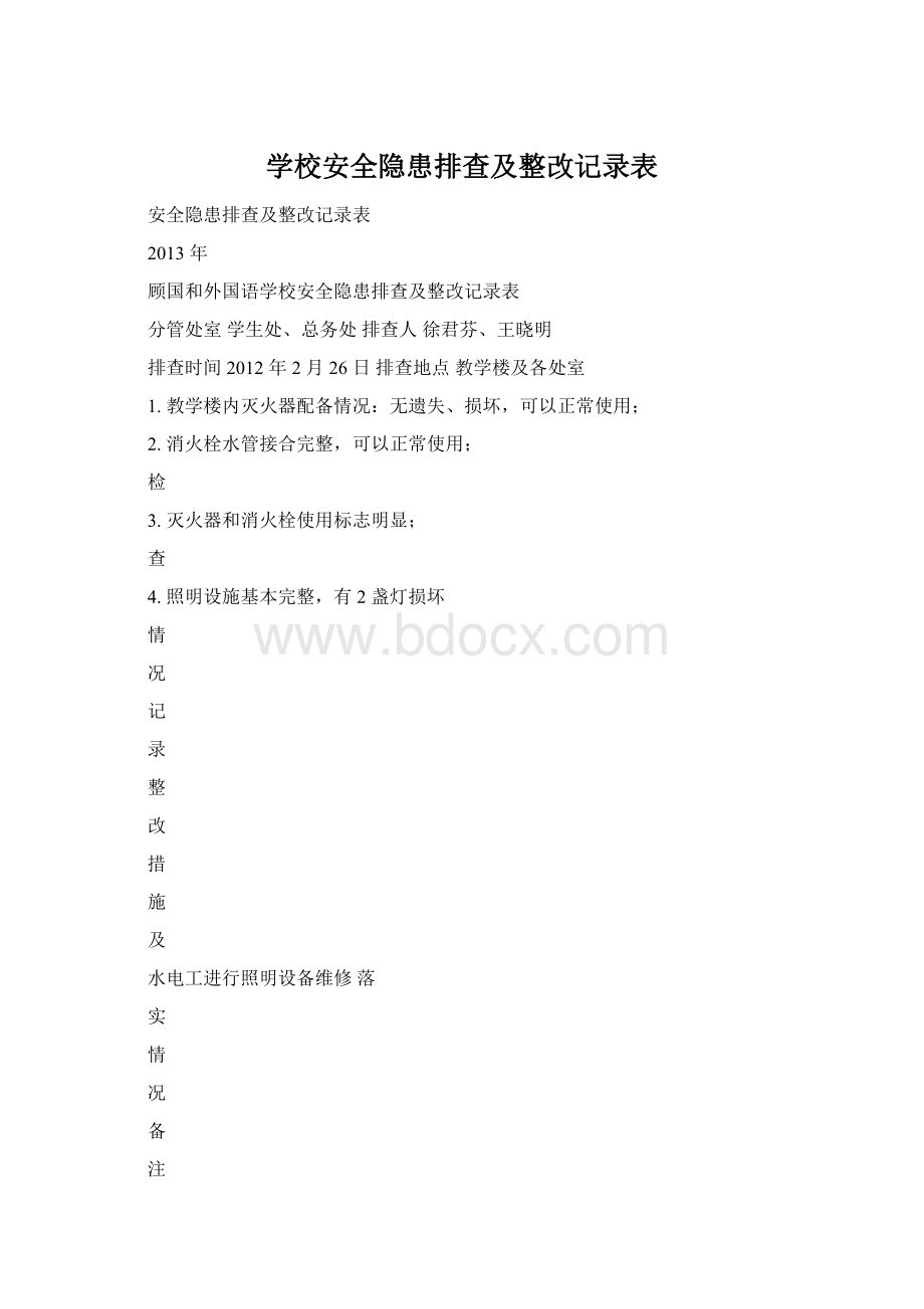 学校安全隐患排查及整改记录表Word格式.docx