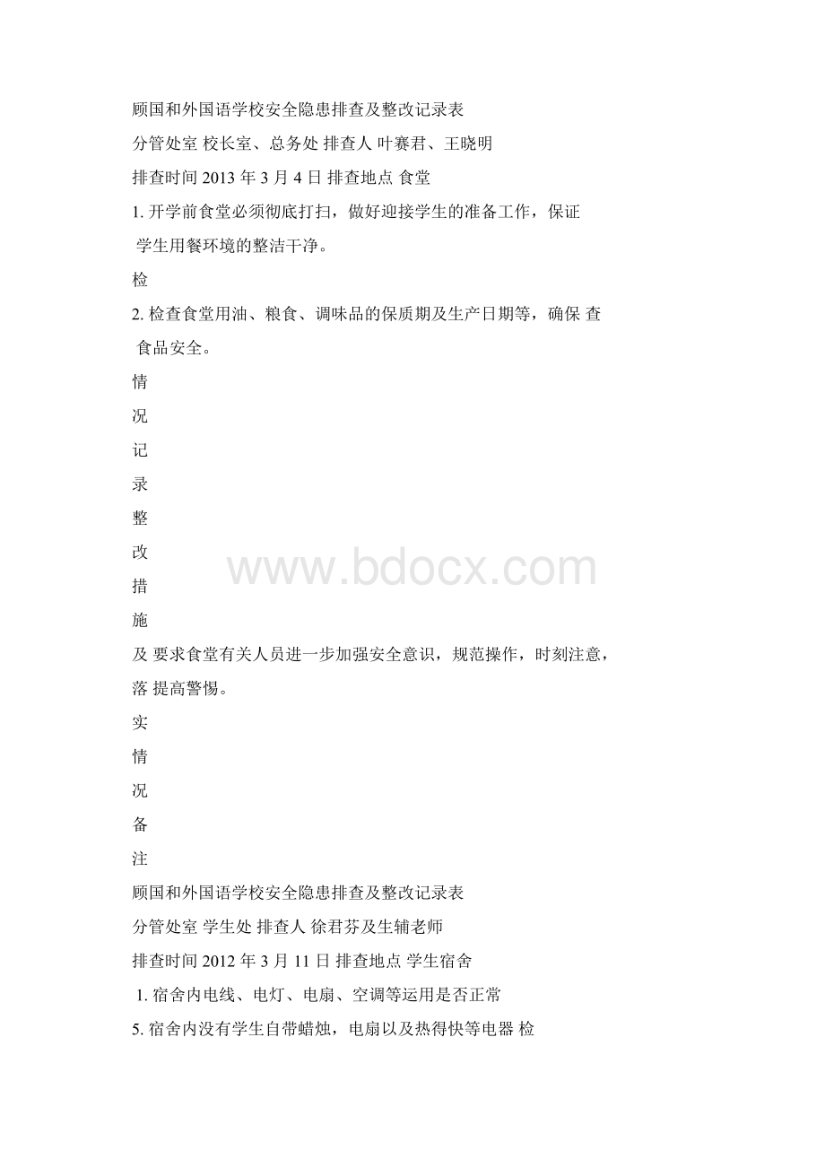 学校安全隐患排查及整改记录表.docx_第2页