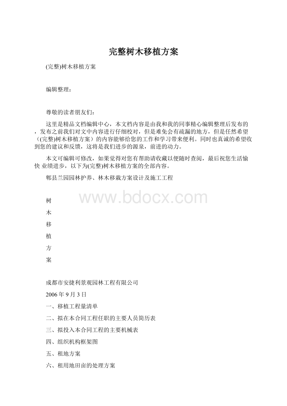 完整树木移植方案.docx