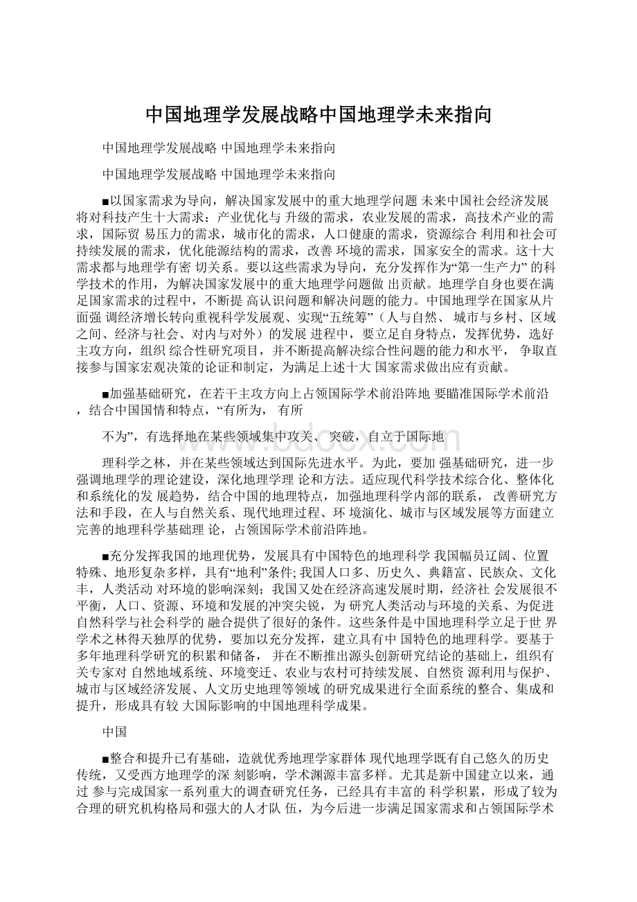 中国地理学发展战略中国地理学未来指向Word文件下载.docx