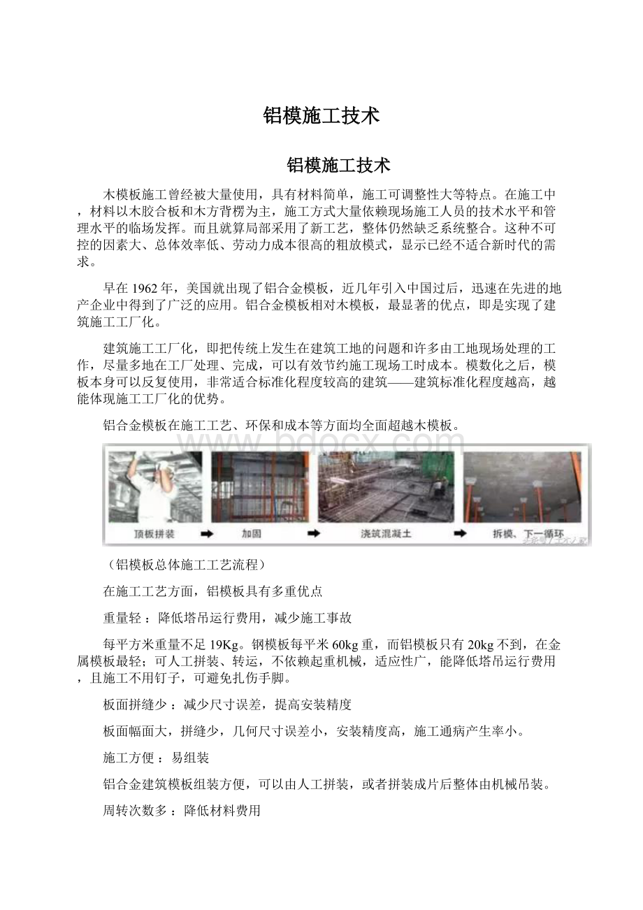 铝模施工技术.docx_第1页