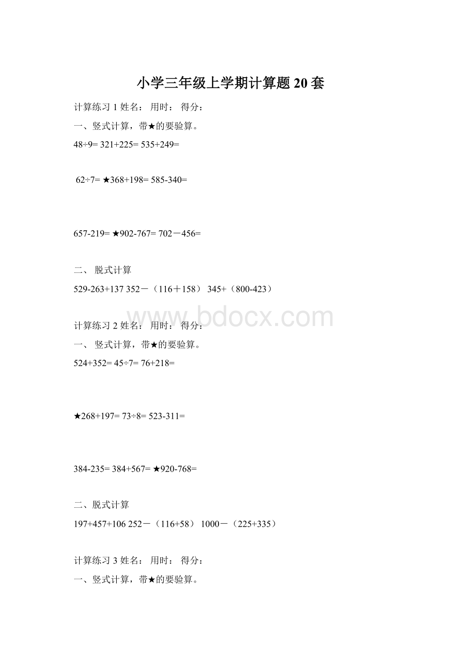 小学三年级上学期计算题20套文档格式.docx