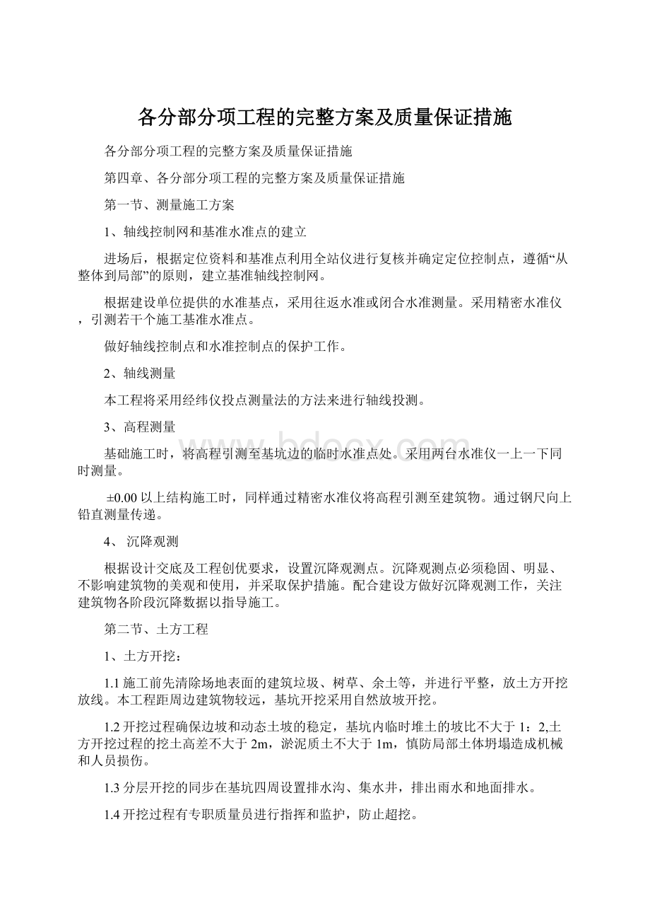 各分部分项工程的完整方案及质量保证措施Word下载.docx_第1页