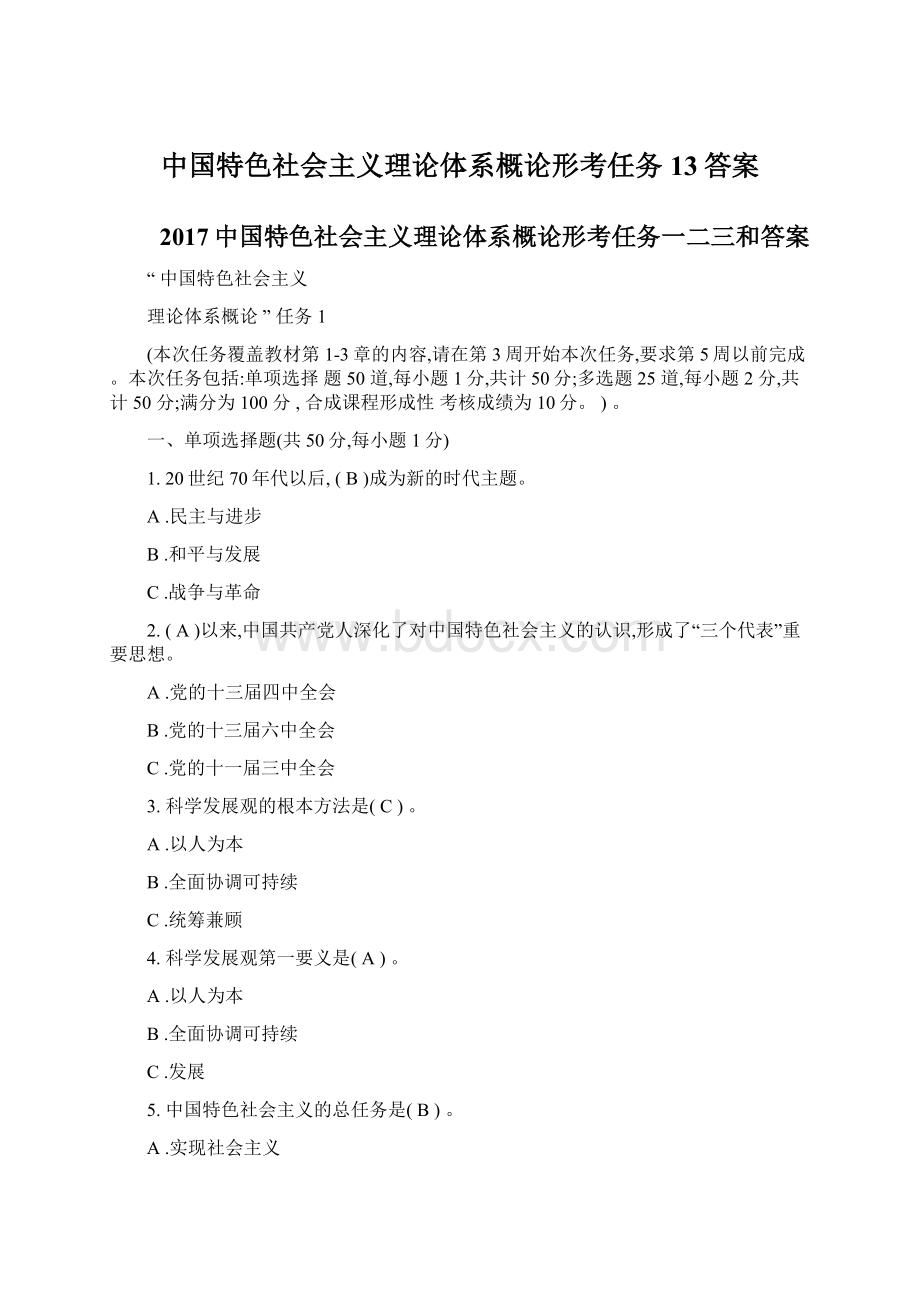 中国特色社会主义理论体系概论形考任务13答案Word格式文档下载.docx